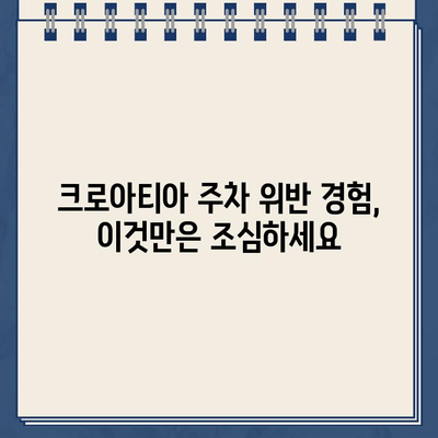 크로아티아 주차 딱지, 벌금 폭탄 피하는 꿀팁 | 주차 요금, 위반 경험, 팁, 주의사항