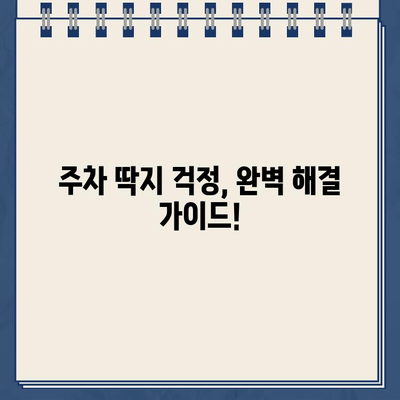 주차딱지, 이젠 걱정 끝! | 주차 딱지 제거의 궁극적 방법, 완벽 가이드