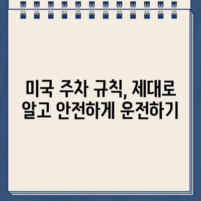 미국 운전 초보자, 주차 위반딱지 떼인 쓴맛| 벌금 폭탄 피하는 꿀팁 | 주차 위반, 벌금, 미국 운전, 초보 운전