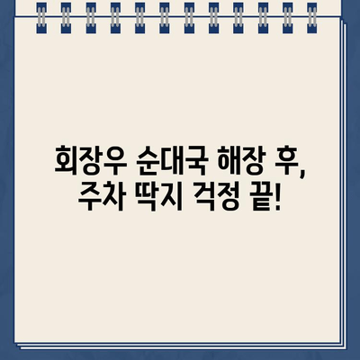 회장우 순대국집 해장 후 끊긴 주차 딱지? 꿀팁 공개 | 주차 딱지, 해장, 순대국, 팁