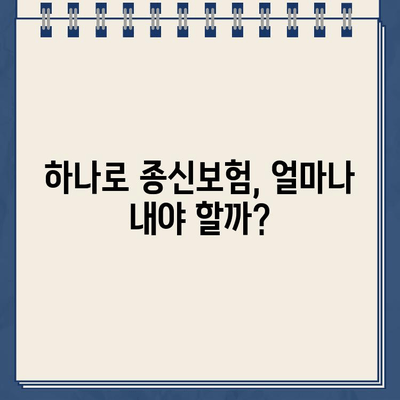 하나로 종신 월보험료 별 환급금, 원 만들기에 필요한 월보험료 계산 | 보험료 비교, 환급금 예상, 목표 금액 달성