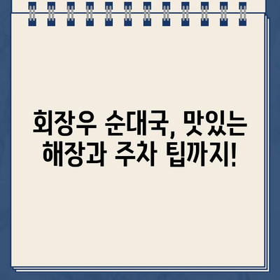 회장우 순대국집 해장 후 끊긴 주차 딱지? 꿀팁 공개 | 주차 딱지, 해장, 순대국, 팁