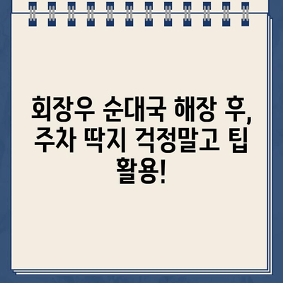 회장우 순대국집 해장 후 끊긴 주차 딱지? 꿀팁 공개 | 주차 딱지, 해장, 순대국, 팁