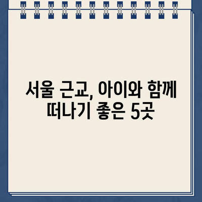 카페 & 놀이터 & 주차 딱지| 아이와 함께 가기 좋은 서울 근교 추천 장소 5곳 | 아이와 나들이, 주차 편리한 곳, 서울 근교 추천