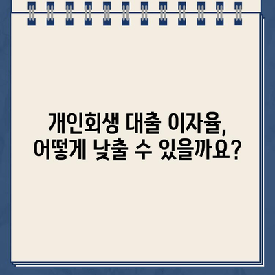 개인회생대출 이자율, 월 상환액에 어떻게 영향을 줄까요? | 개인회생, 대출, 상환 부담, 이자 계산