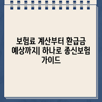 하나로 종신 월보험료 별 환급금, 원 만들기에 필요한 월보험료 계산 | 보험료 비교, 환급금 예상, 목표 금액 달성