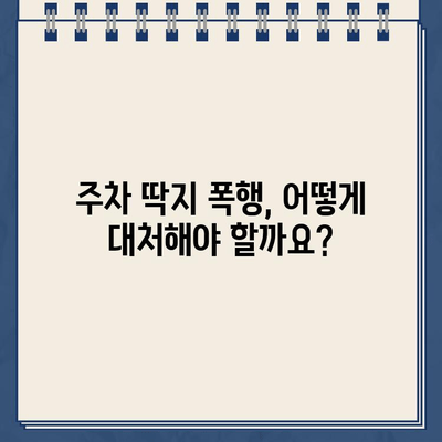 주차 딱지 폭행 사건| 억울함을 풀 수 있는 방법은? | 주차 딱지, 폭행, 법률, 대처, 해결