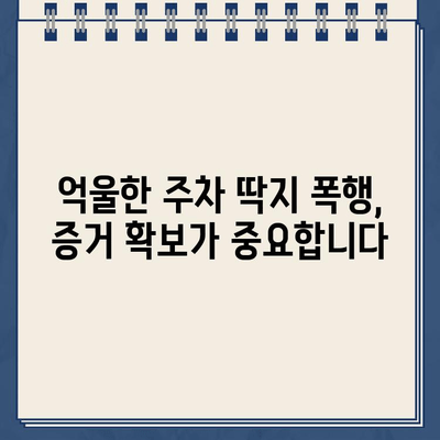 주차 딱지 폭행 사건| 억울함을 풀 수 있는 방법은? | 주차 딱지, 폭행, 법률, 대처, 해결