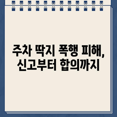 주차 딱지 폭행 사건| 억울함을 풀 수 있는 방법은? | 주차 딱지, 폭행, 법률, 대처, 해결