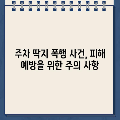 주차 딱지 폭행 사건| 억울함을 풀 수 있는 방법은? | 주차 딱지, 폭행, 법률, 대처, 해결