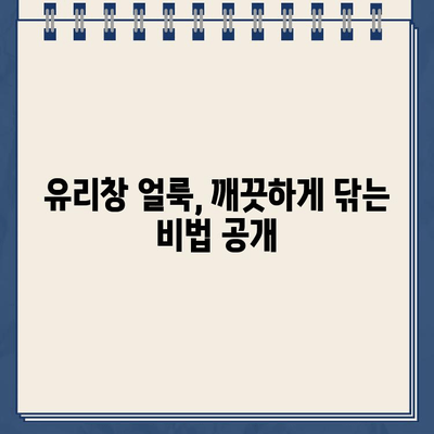 주차 딱지 제거 & 차량 유리 청소 완벽 가이드| 딱지 제거부터 깨끗한 유리까지! | 주차 딱지, 차량 유리 청소, 팁, 방법