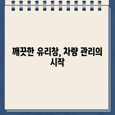 주차 딱지 제거 & 차량 유리 청소 완벽 가이드| 딱지 제거부터 깨끗한 유리까지! | 주차 딱지, 차량 유리 청소, 팁, 방법