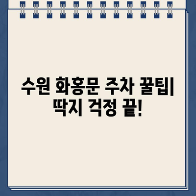 수원 화홍문 주차 대란! 딱지 안 받는 주차 꿀팁 | 화홍문, 주차 정보, 주차 팁, 수원 가볼만한곳