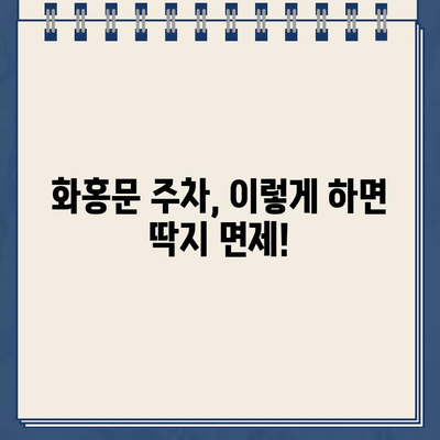 수원 화홍문 주차 대란! 딱지 안 받는 주차 꿀팁 | 화홍문, 주차 정보, 주차 팁, 수원 가볼만한곳