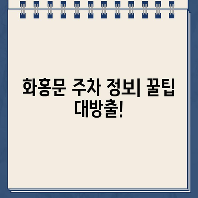 수원 화홍문 주차 대란! 딱지 안 받는 주차 꿀팁 | 화홍문, 주차 정보, 주차 팁, 수원 가볼만한곳