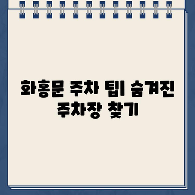 수원 화홍문 주차 대란! 딱지 안 받는 주차 꿀팁 | 화홍문, 주차 정보, 주차 팁, 수원 가볼만한곳