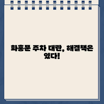 수원 화홍문 주차 대란! 딱지 안 받는 주차 꿀팁 | 화홍문, 주차 정보, 주차 팁, 수원 가볼만한곳