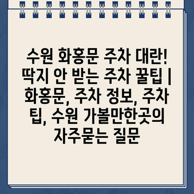 수원 화홍문 주차 대란! 딱지 안 받는 주차 꿀팁 | 화홍문, 주차 정보, 주차 팁, 수원 가볼만한곳