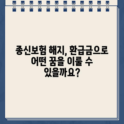 종신보험 해지, 환급금으로 무엇을 준비할 수 있을까요? | 종신보험 해지, 환급금 활용, 재테크, 투자