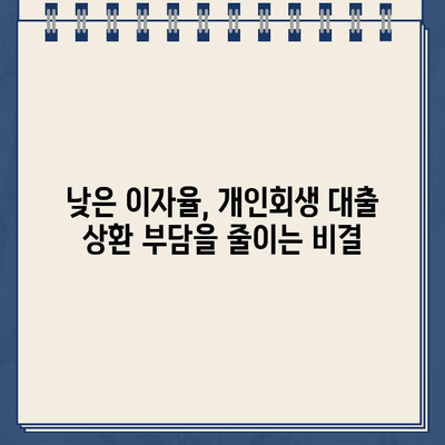 개인회생대출 이자율, 월 상환액에 어떻게 영향을 줄까요? | 개인회생, 대출, 상환 부담, 이자 계산