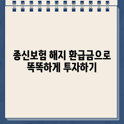 종신보험 해지, 환급금으로 무엇을 준비할 수 있을까요? | 종신보험 해지, 환급금 활용, 재테크, 투자