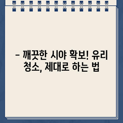 주차 딱지 제거부터 유리 청소까지! 자동차 세차 완벽 가이드 | 주차 딱지 제거, 유리 청소, 세차 꿀팁, 자동차 관리