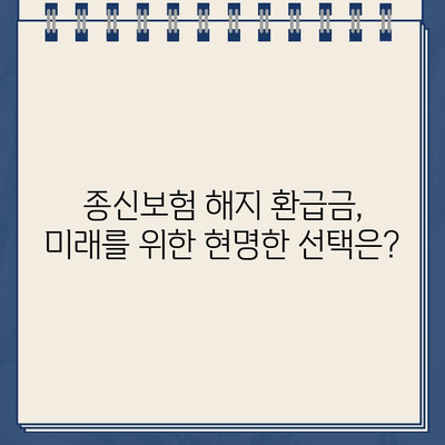 종신보험 해지, 환급금으로 무엇을 준비할 수 있을까요? | 종신보험 해지, 환급금 활용, 재테크, 투자