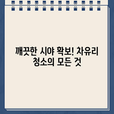 주차 딱지 제거부터 차유리 청소까지! 세차 꿀팁 총정리 | 주차 딱지, 차유리, 세차, 자동차 관리, 팁