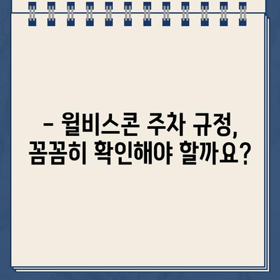 윌비스콘 주차 위반 후기| 명가의 실수? | 윌비스콘, 주차, 후기, 솔직후기