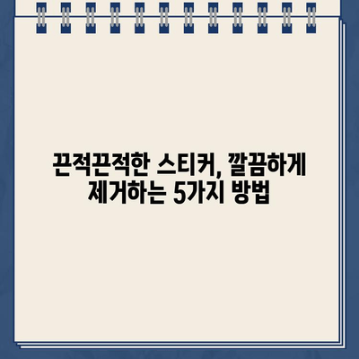 스티커 제거 꿀팁| 5가지 간단한 방법으로 깨끗하게! | 스티커 제거, 잔여물 제거, 팁