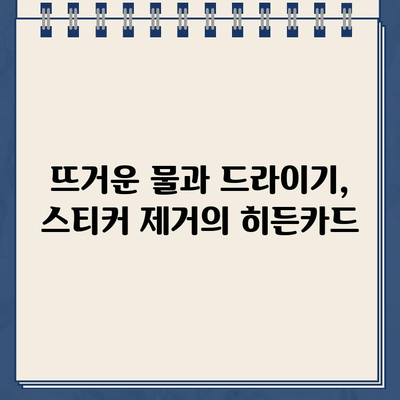 스티커 제거 꿀팁| 5가지 간단한 방법으로 깨끗하게! | 스티커 제거, 잔여물 제거, 팁