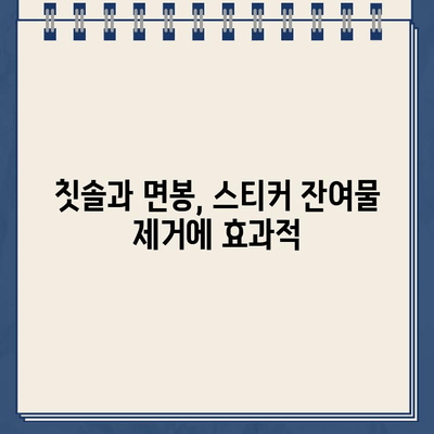 스티커 제거 꿀팁| 5가지 간단한 방법으로 깨끗하게! | 스티커 제거, 잔여물 제거, 팁