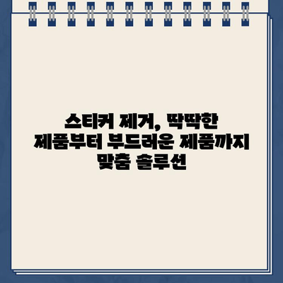 스티커 제거 꿀팁| 5가지 간단한 방법으로 깨끗하게! | 스티커 제거, 잔여물 제거, 팁