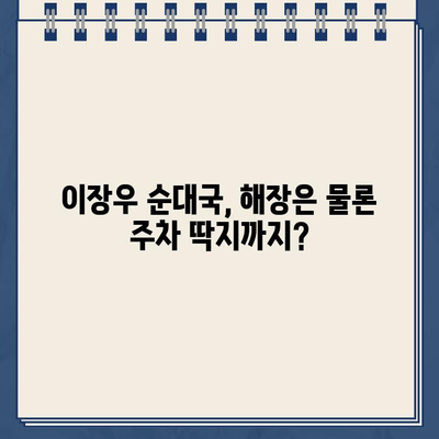 이장우 순대국집 해장국 맛집| 건강한 해장과 함께 찾아온 주차 딱지 | 이장우, 순대국, 해장, 주차, 맛집, 서울, 강남