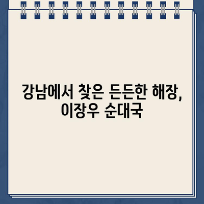 이장우 순대국집 해장국 맛집| 건강한 해장과 함께 찾아온 주차 딱지 | 이장우, 순대국, 해장, 주차, 맛집, 서울, 강남