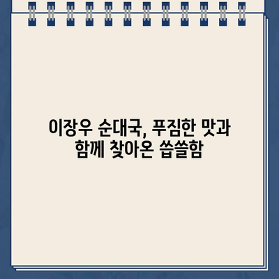 이장우 순대국집 해장국 맛집| 건강한 해장과 함께 찾아온 주차 딱지 | 이장우, 순대국, 해장, 주차, 맛집, 서울, 강남