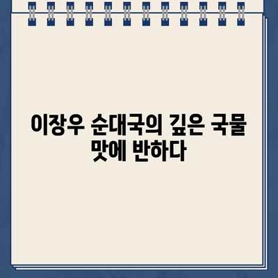 이장우 순대국집 해장국 맛집| 건강한 해장과 함께 찾아온 주차 딱지 | 이장우, 순대국, 해장, 주차, 맛집, 서울, 강남