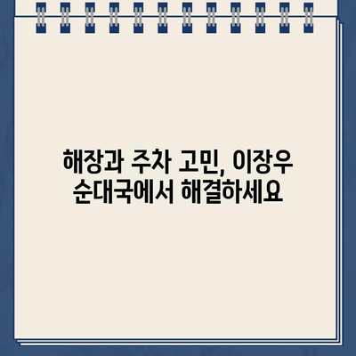 이장우 순대국집 해장국 맛집| 건강한 해장과 함께 찾아온 주차 딱지 | 이장우, 순대국, 해장, 주차, 맛집, 서울, 강남