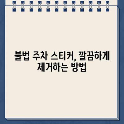 불법 주차 스티커 제거| 차량 보호 꿀팁 대공개 | 스티커 제거, 차량 손상 방지, 주차 딱지