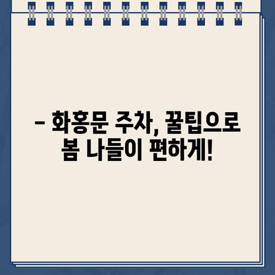 화홍문 주변 주차, 봄 나들이의 쓴맛을 피하려면? | 주차 정보, 주차 팁, 화홍문 주변 주차장