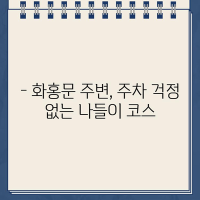 화홍문 주변 주차, 봄 나들이의 쓴맛을 피하려면? | 주차 정보, 주차 팁, 화홍문 주변 주차장