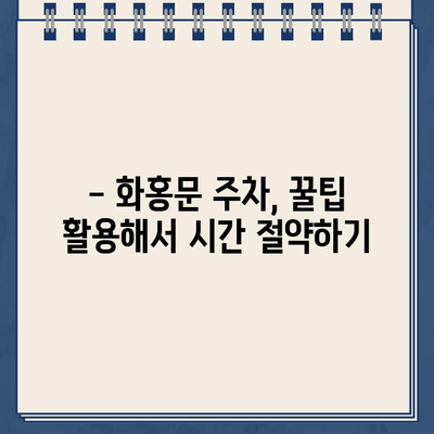 화홍문 주변 주차, 봄 나들이의 쓴맛을 피하려면? | 주차 정보, 주차 팁, 화홍문 주변 주차장