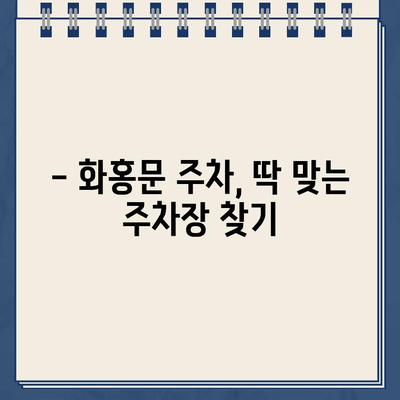 화홍문 주변 주차, 봄 나들이의 쓴맛을 피하려면? | 주차 정보, 주차 팁, 화홍문 주변 주차장