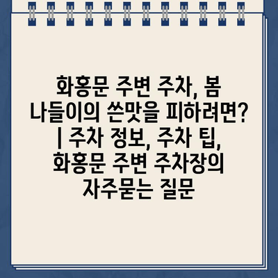 화홍문 주변 주차, 봄 나들이의 쓴맛을 피하려면? | 주차 정보, 주차 팁, 화홍문 주변 주차장