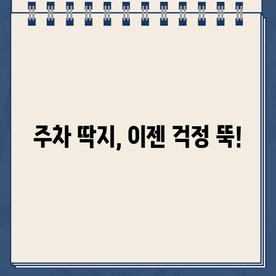 주차 딱지, 이제 걱정 끝! 쉽고 빠르게 해결하는 꿀팁 | 주차 위반, 딱지 제거, 과태료, 주차 딱지 해결