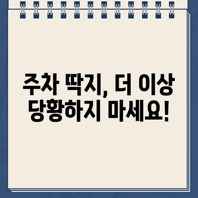 주차 딱지, 이제 걱정 끝! 쉽고 빠르게 해결하는 꿀팁 | 주차 위반, 딱지 제거, 과태료, 주차 딱지 해결