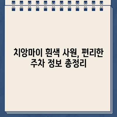 치앙마이 흰색 사원 주차 정보| 요금, 위치, 주차장 이용 팁 | 치앙마이, 왓 롱쿤, 주차, 교통, 여행 정보