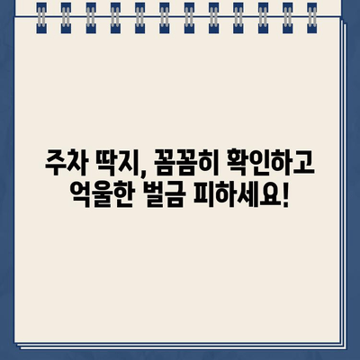 주차 딱지 벌금, 절약하는 꿀팁 대공개! | 주차 위반, 딱지, 벌금, 꿀팁, 팁, 해결