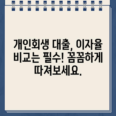 개인회생대출 이자율, 월 상환액에 어떻게 영향을 줄까요? | 개인회생, 대출, 상환 부담, 이자 계산