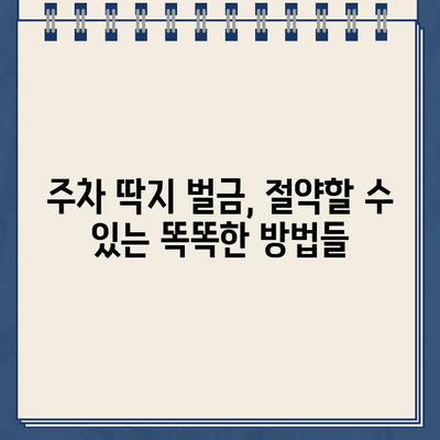 주차 딱지 벌금, 절약하는 꿀팁 대공개! | 주차 위반, 딱지, 벌금, 꿀팁, 팁, 해결